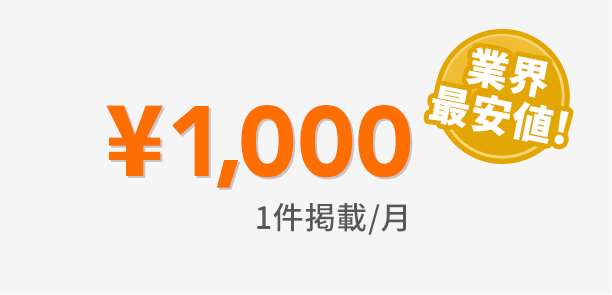 ¥1,000 １件掲載/月 業界最安値